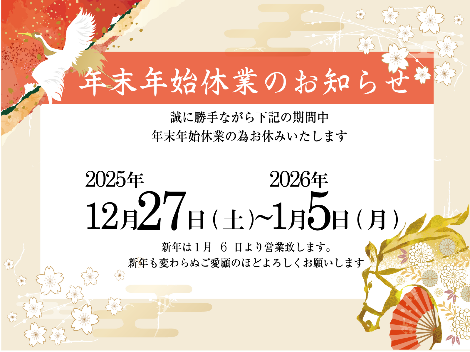年末年始休業のお知らせ
